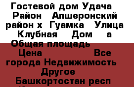 Гостевой дом Удача › Район ­ Апшеронский район х. Гуамка › Улица ­ Клубная  › Дом ­ 1а › Общая площадь ­ 255 › Цена ­ 5 000 000 - Все города Недвижимость » Другое   . Башкортостан респ.,Караидельский р-н